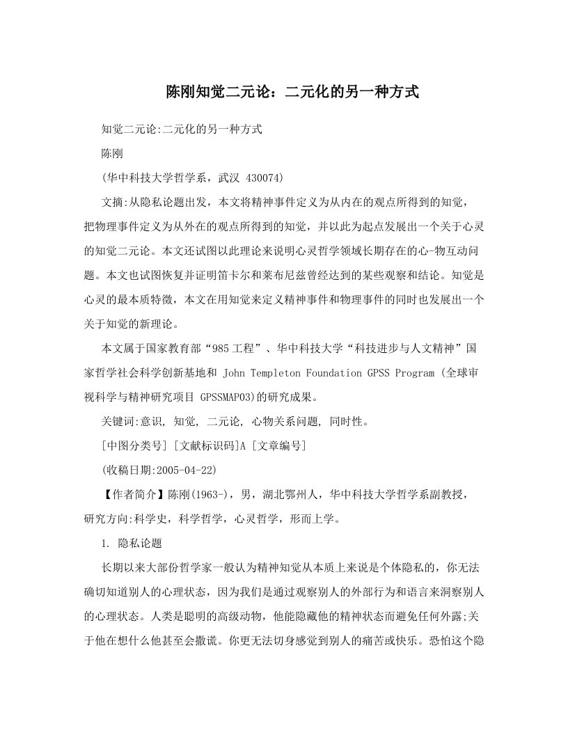 陈刚知觉二元论：二元化的另一种方式