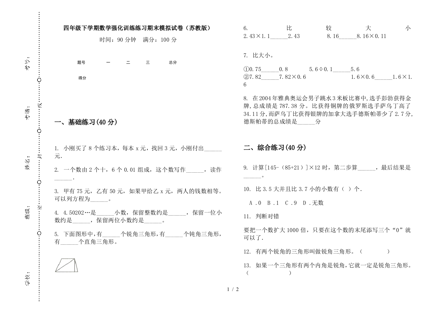 四年级下学期数学强化训练练习期末模拟试卷(苏教版)