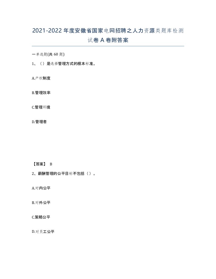 2021-2022年度安徽省国家电网招聘之人力资源类题库检测试卷A卷附答案