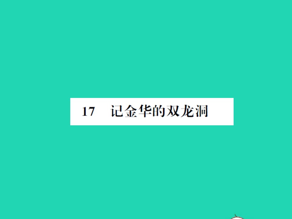 2022春四年级语文下册第五单元17记金华的双龙洞习题课件新人教版1