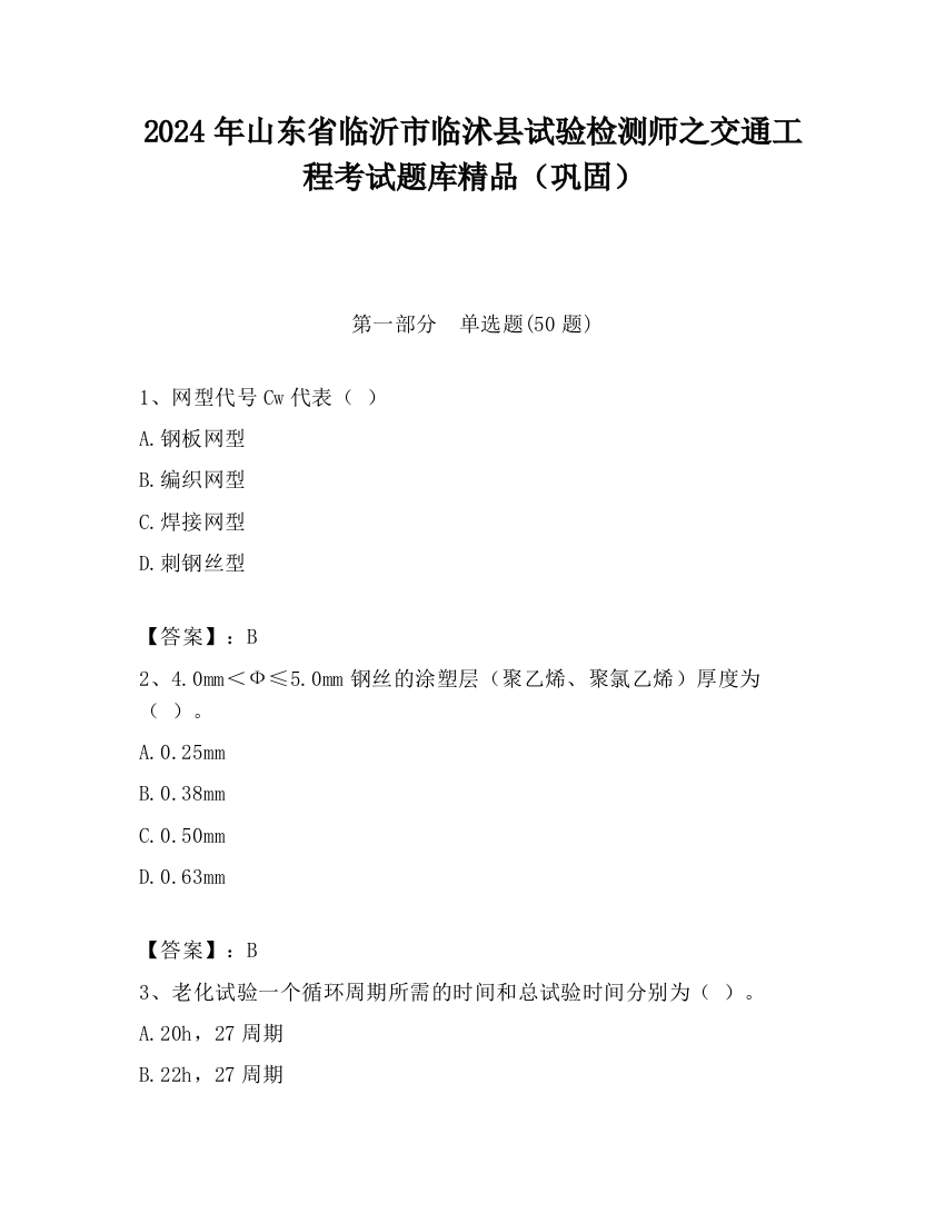 2024年山东省临沂市临沭县试验检测师之交通工程考试题库精品（巩固）