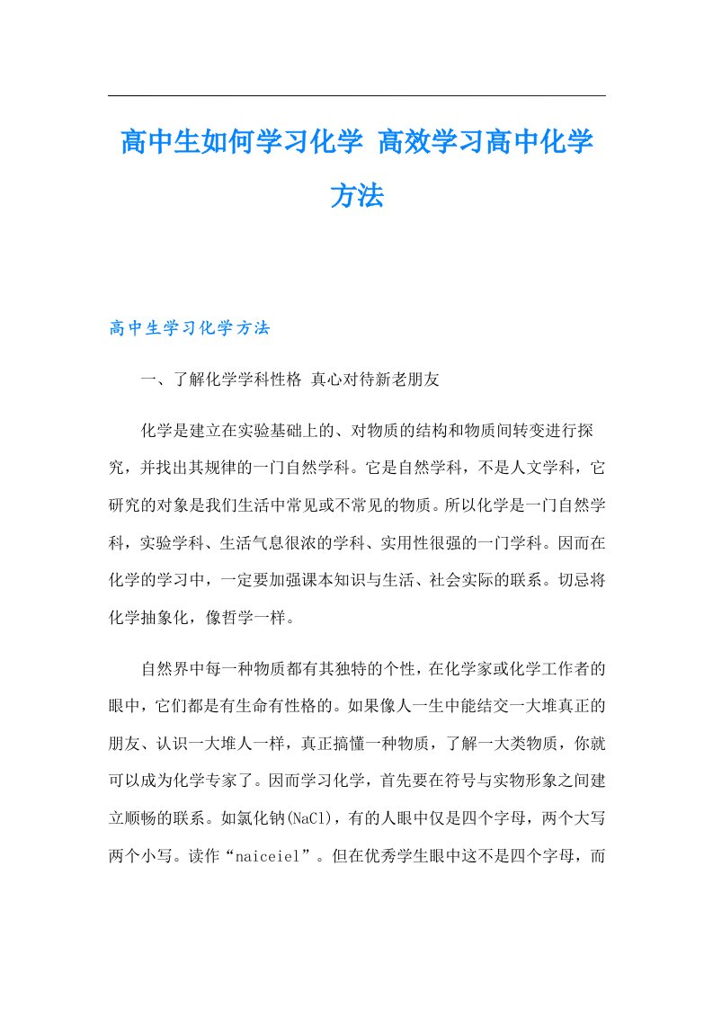 高中生如何学习化学