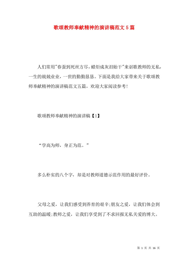 歌颂教师奉献精神的演讲稿范文5篇