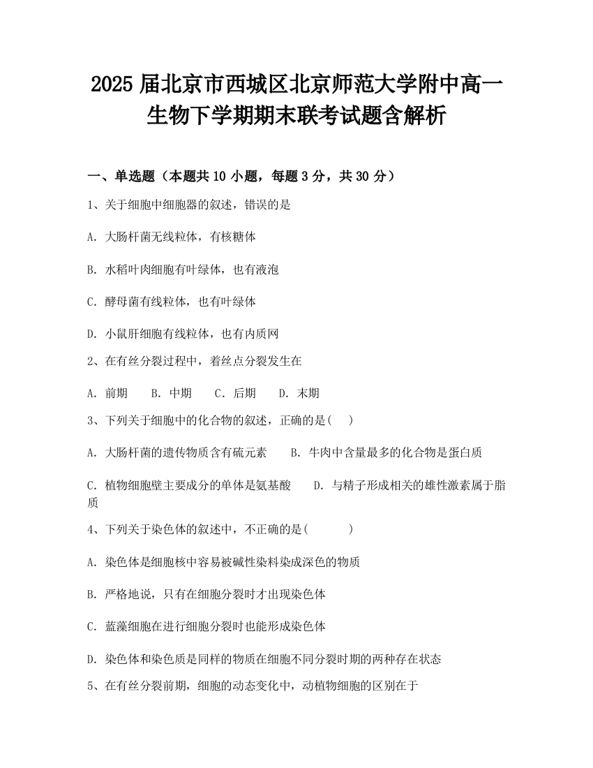 2025届北京市西城区北京师范大学附中高一生物下学期期末联考试题含解析