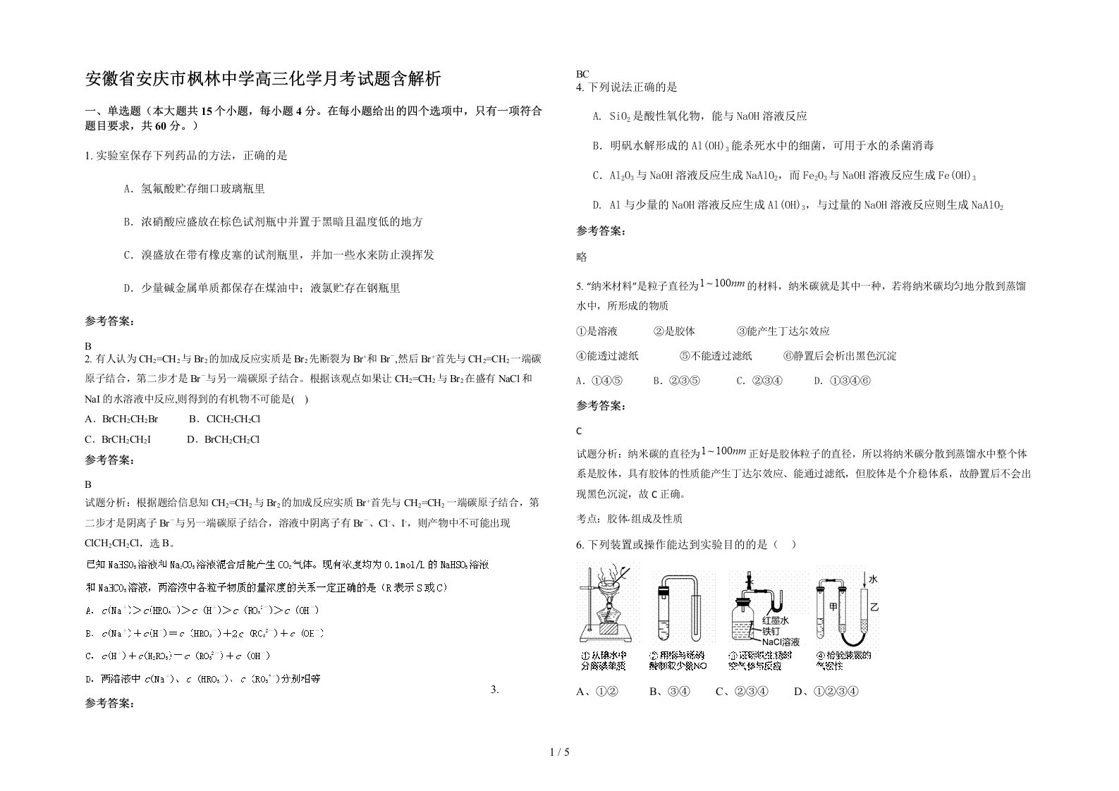 安徽省安庆市枫林中学高三化学月考试题含解析