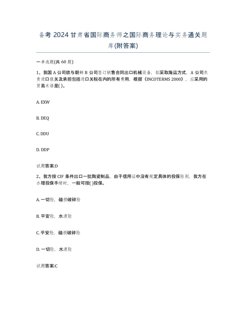 备考2024甘肃省国际商务师之国际商务理论与实务通关题库附答案