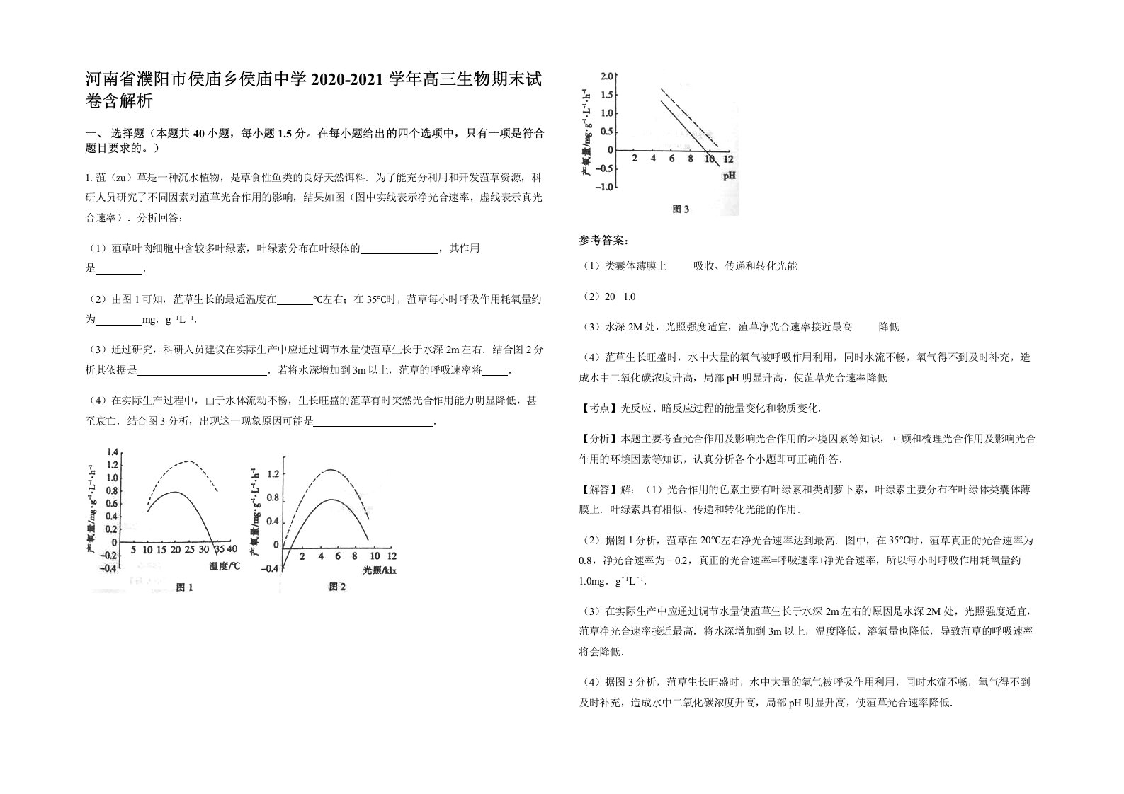 河南省濮阳市侯庙乡侯庙中学2020-2021学年高三生物期末试卷含解析