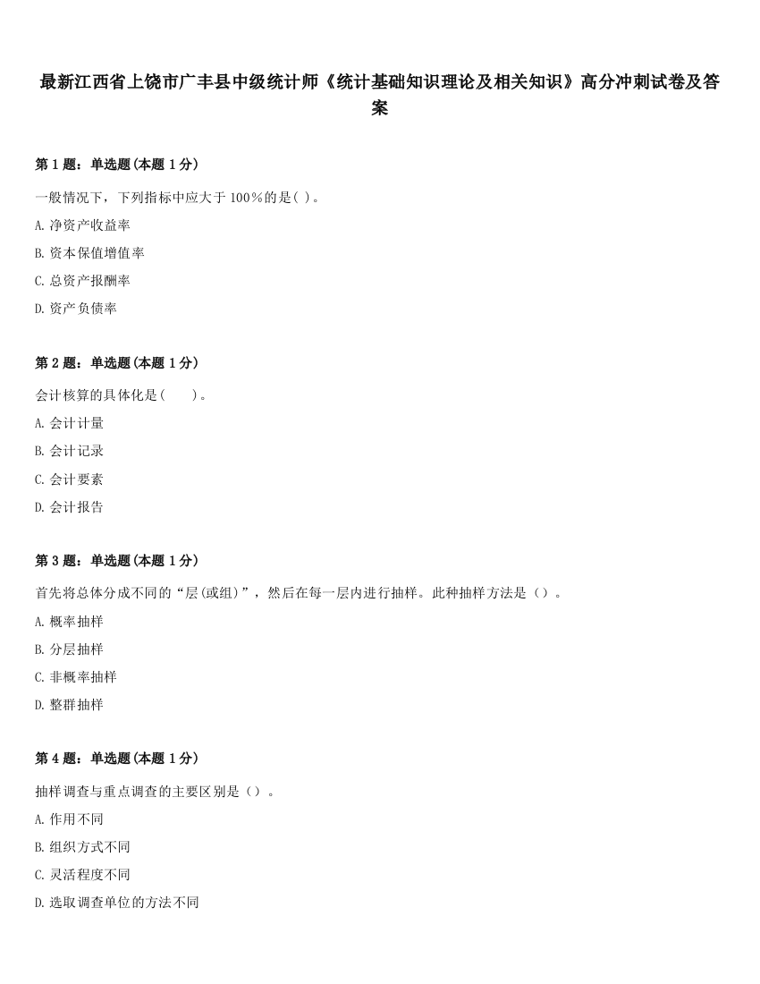 最新江西省上饶市广丰县中级统计师《统计基础知识理论及相关知识》高分冲刺试卷及答案