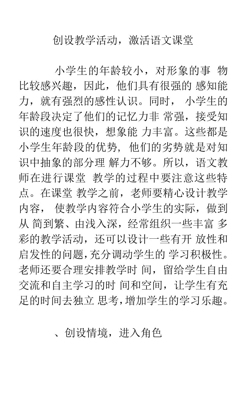 创设教学活动,激活语文课堂