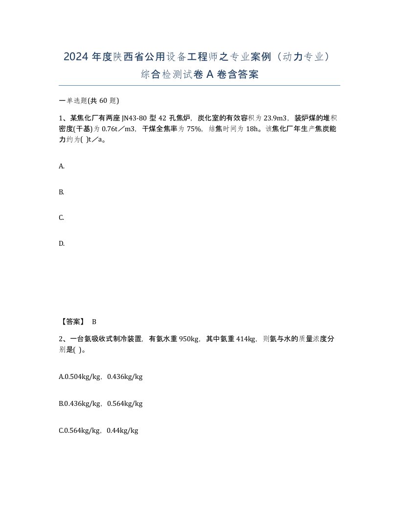 2024年度陕西省公用设备工程师之专业案例动力专业综合检测试卷A卷含答案