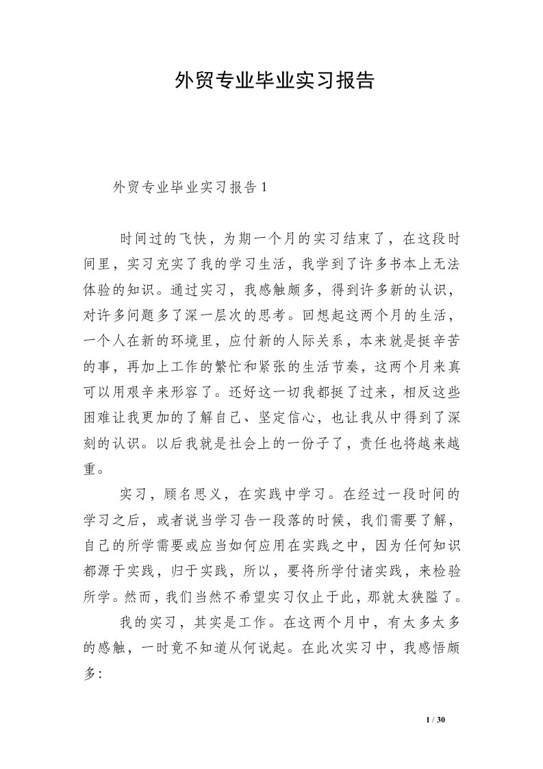 外贸专业毕业实习报告