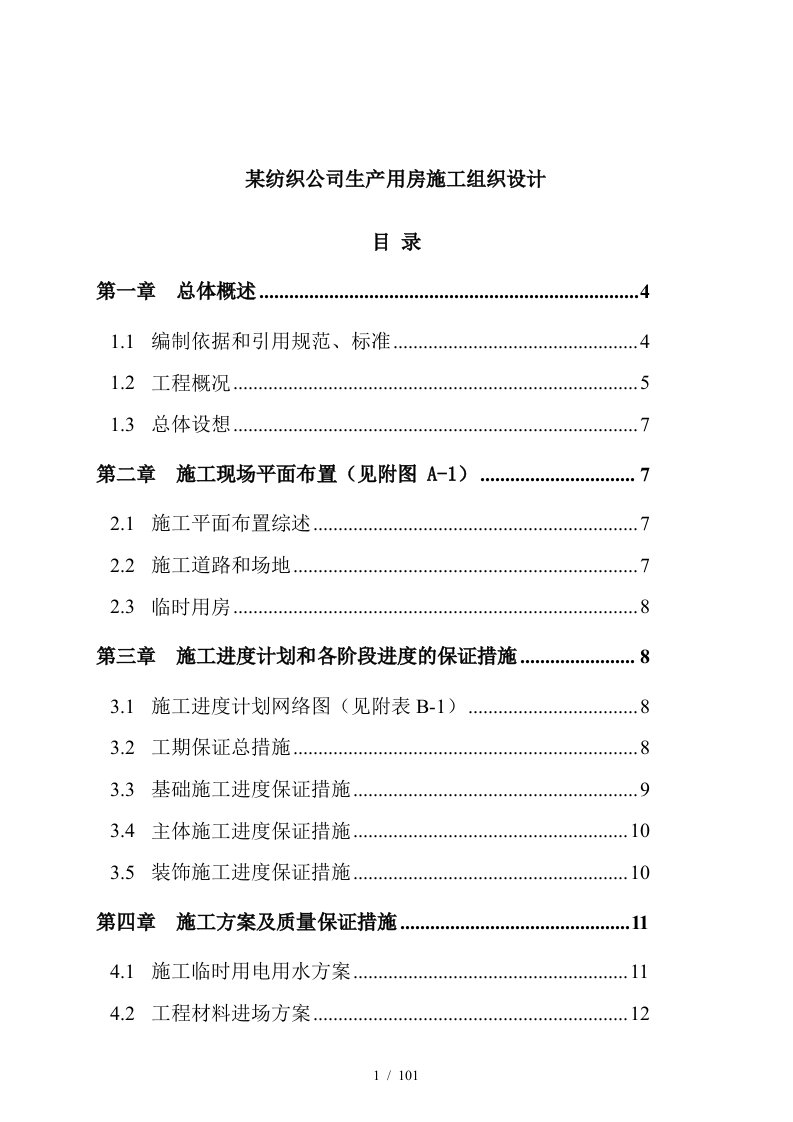 某纺织公司生产用房施工组织设计