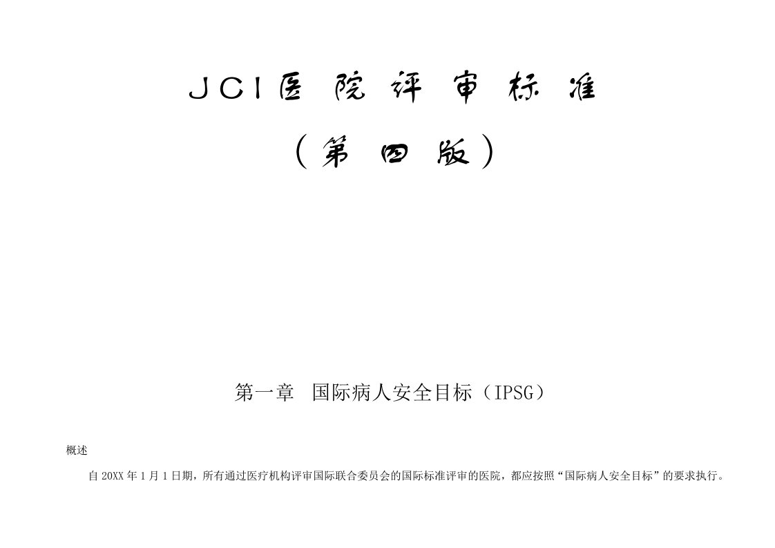 医疗行业-JCI医院评审标准第四版