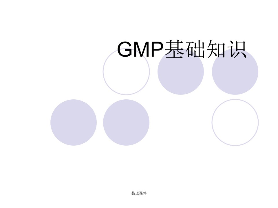 gmp基础知识培训ppt课件