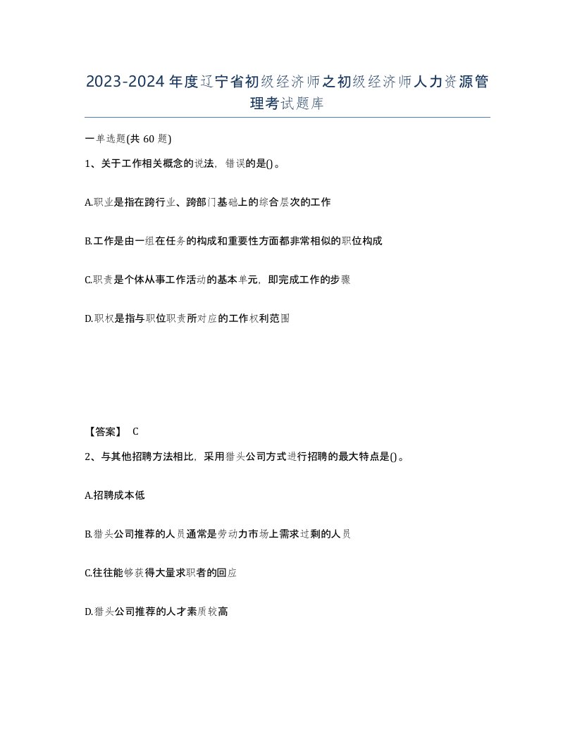 2023-2024年度辽宁省初级经济师之初级经济师人力资源管理考试题库