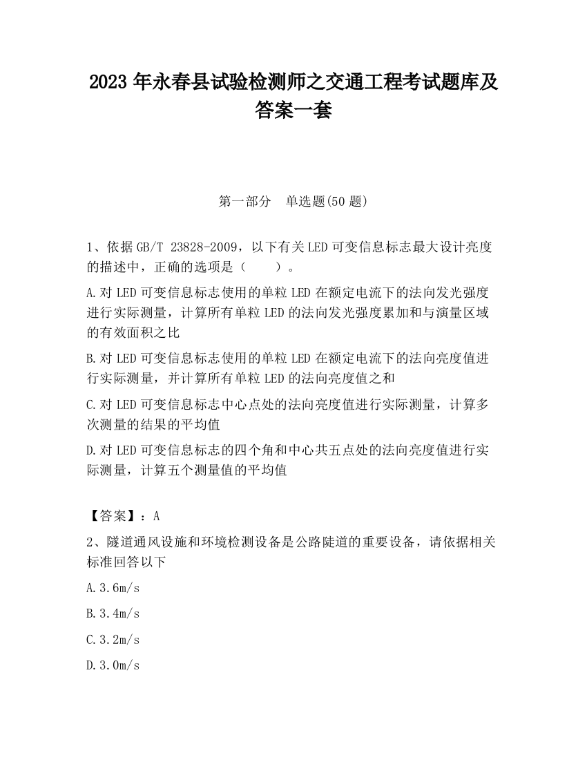 2023年永春县试验检测师之交通工程考试题库及答案一套