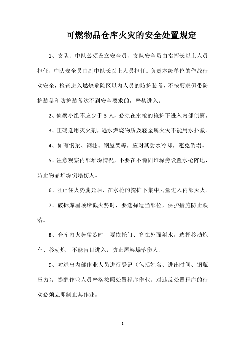 可燃物品仓库火灾的安全处置规定