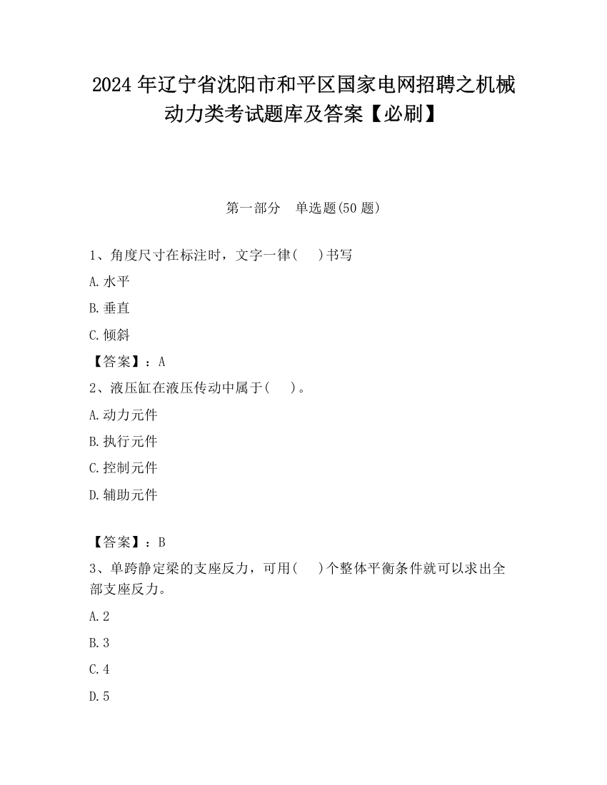 2024年辽宁省沈阳市和平区国家电网招聘之机械动力类考试题库及答案【必刷】