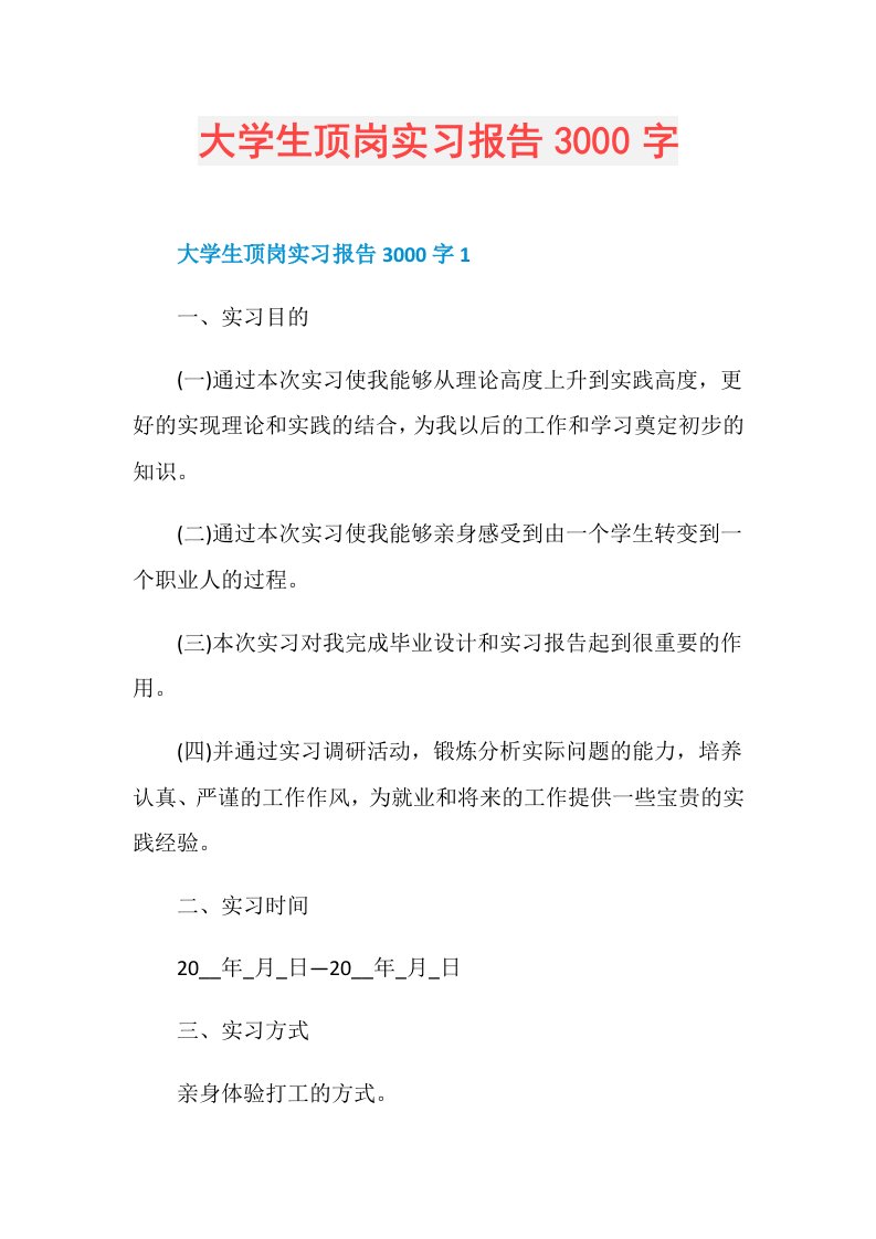 大学生顶岗实习报告3000字