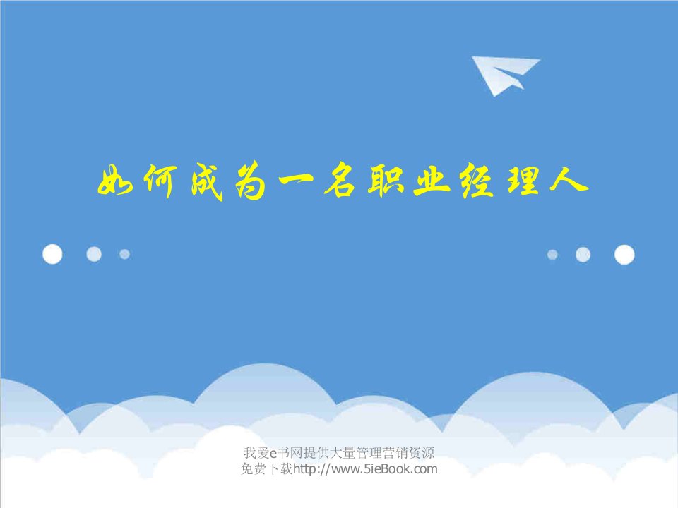 企业培训-经理人如何拾级而上经典实用课件之四职业经理培训讲义