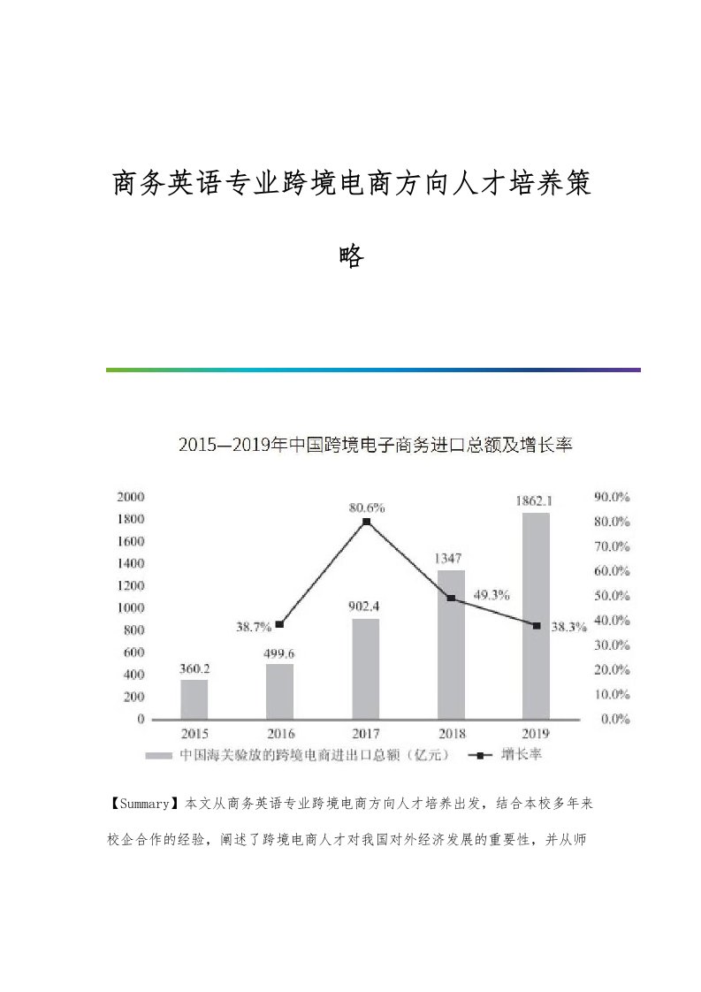 商务英语专业跨境电商方向人才培养策略