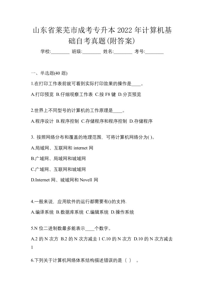 山东省莱芜市成考专升本2022年计算机基础自考真题附答案