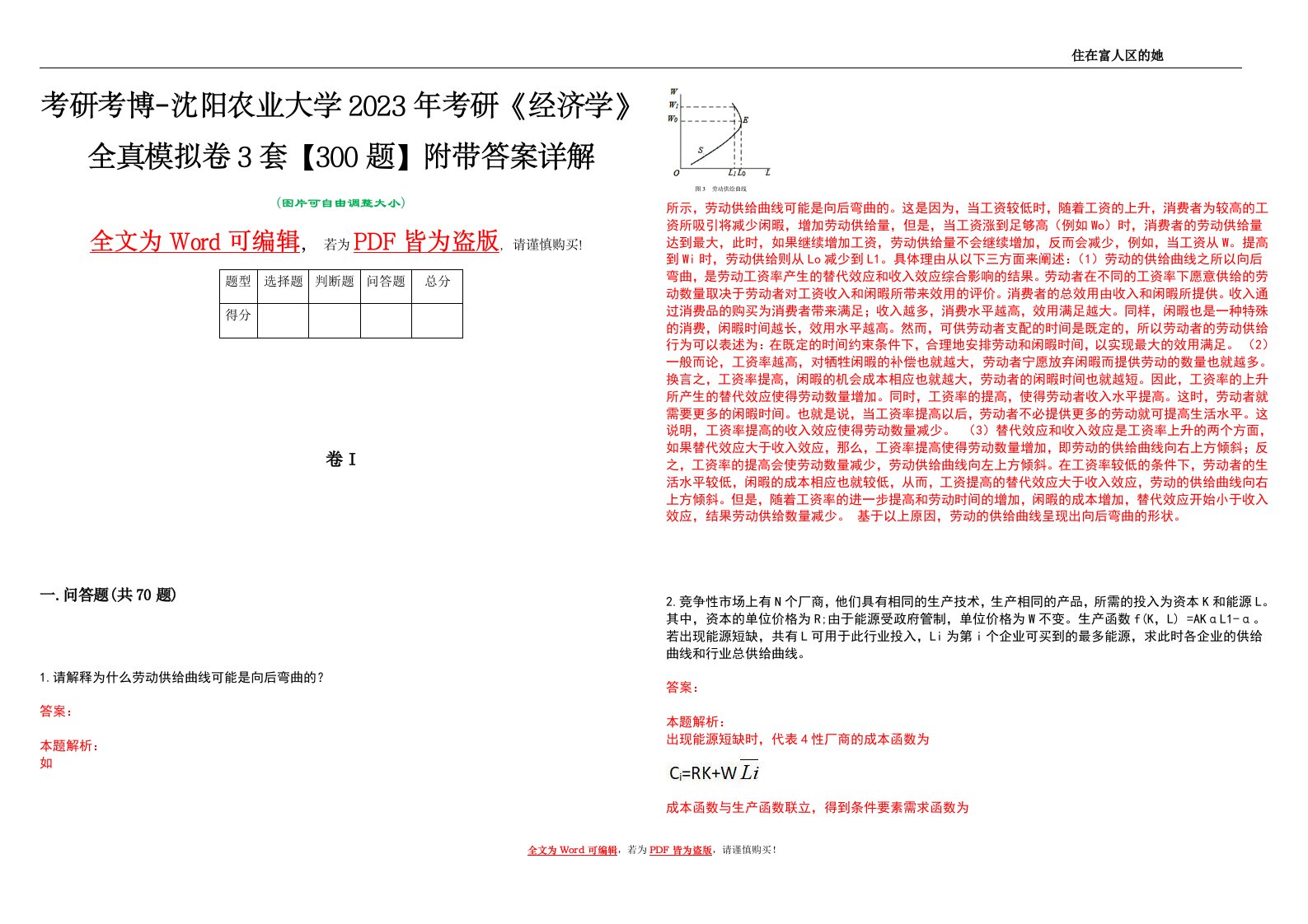 考研考博-沈阳农业大学2023年考研《经济学》全真模拟卷3套【300题】附带答案详解V1.2