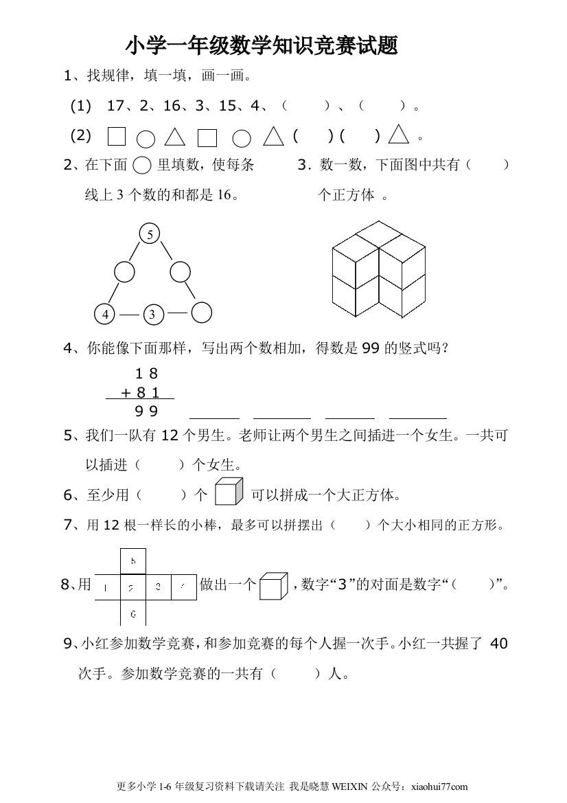 小学一年级数学上册竞赛试题及答案