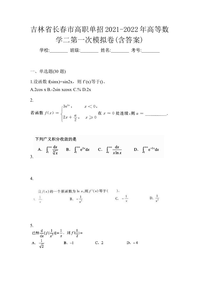 吉林省长春市高职单招2021-2022年高等数学二第一次模拟卷含答案