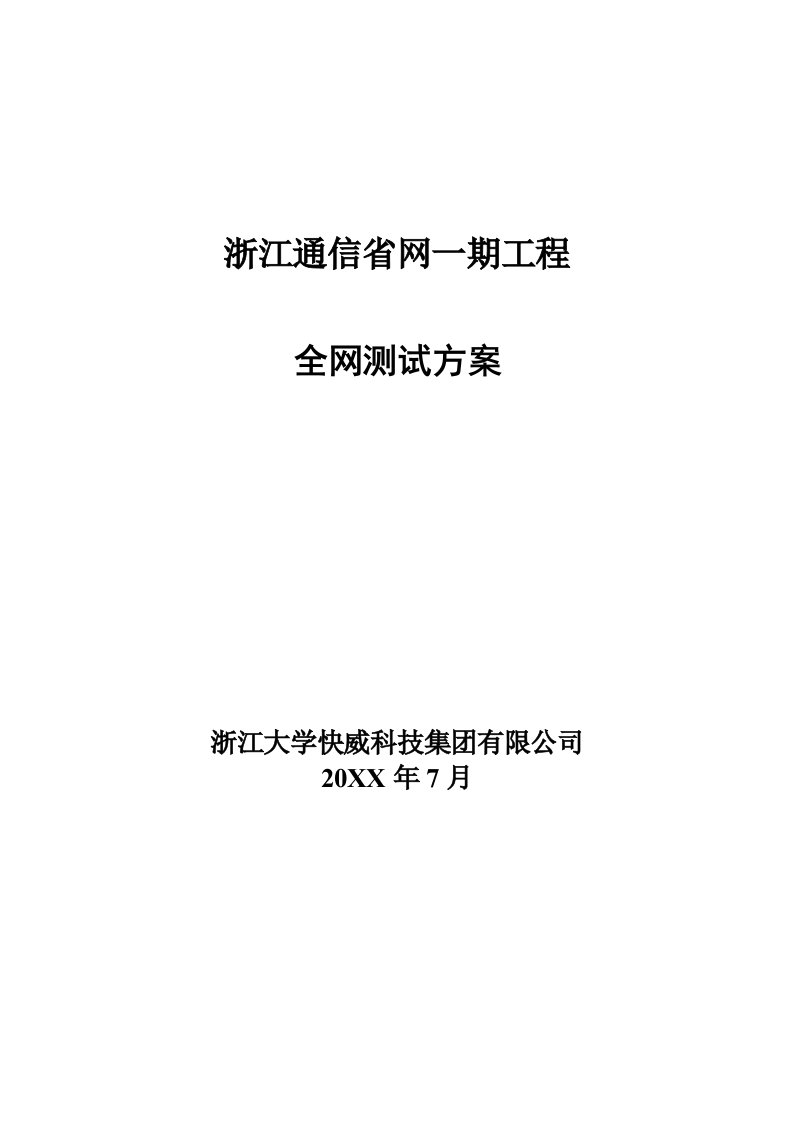 浙江通信省网一期工程