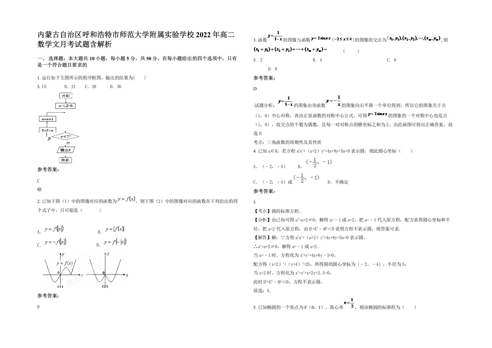 内蒙古自治区呼和浩特市师范大学附属实验学校2022年高二数学文月考试题含解析