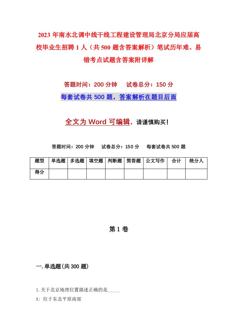 2023年南水北调中线干线工程建设管理局北京分局应届高校毕业生招聘1人共500题含答案解析笔试历年难易错考点试题含答案附详解