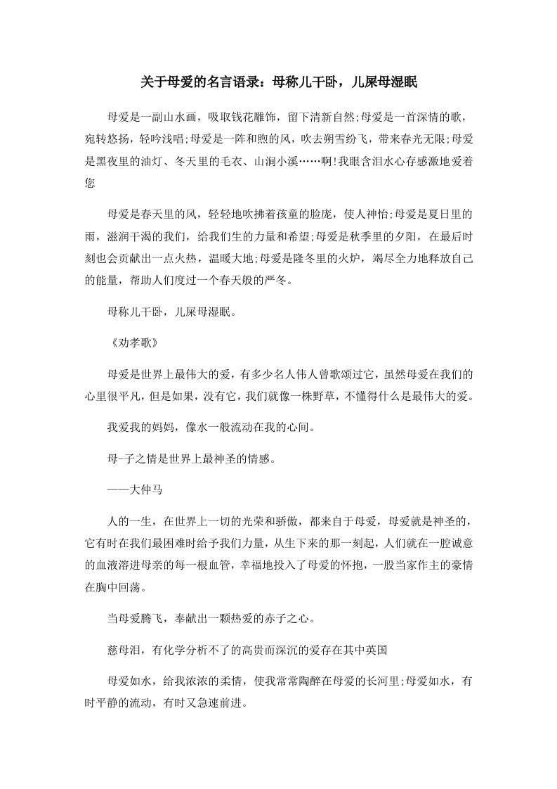 关于母爱的名言语录母称儿干卧儿屎母湿眠