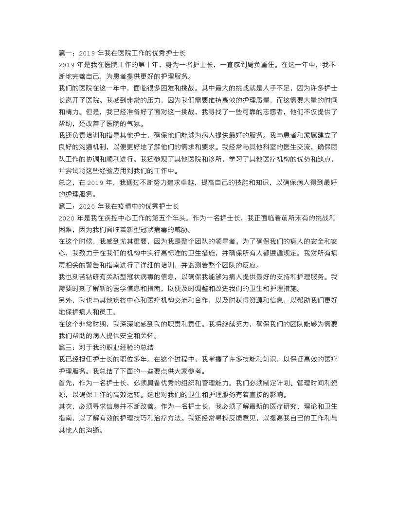 优秀护士长工作总结三篇