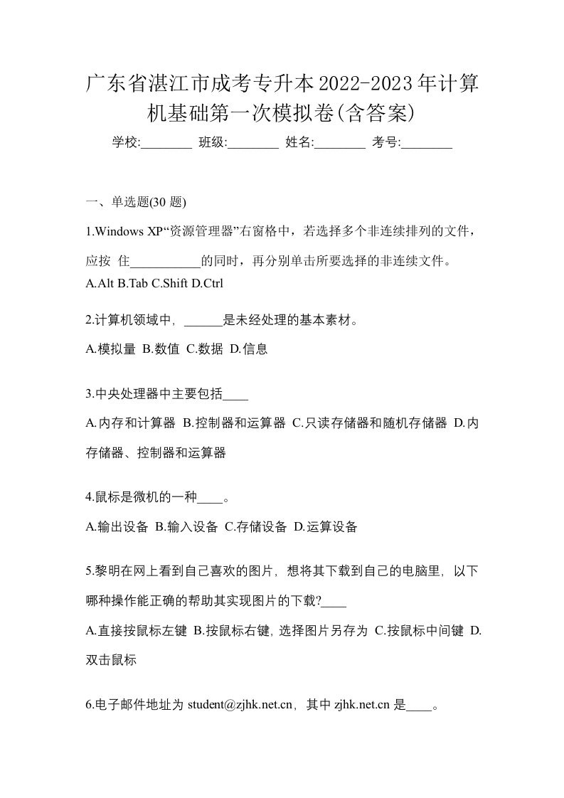 广东省湛江市成考专升本2022-2023年计算机基础第一次模拟卷含答案