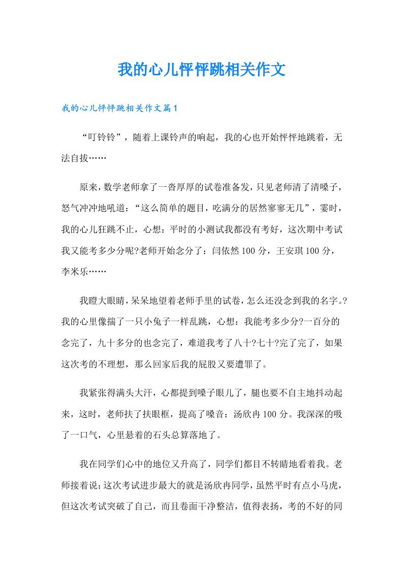 我的心儿怦怦跳相关作文