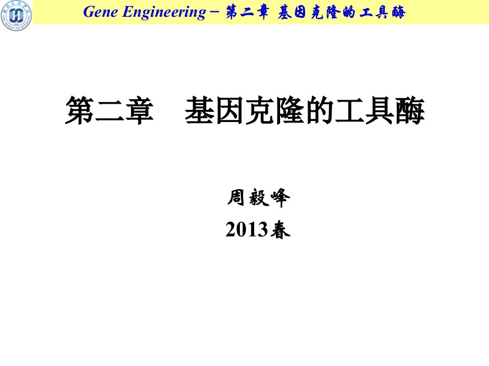 何水林版基因工程第二章基因克隆的工具酶