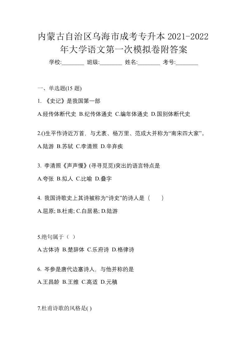 内蒙古自治区乌海市成考专升本2021-2022年大学语文第一次模拟卷附答案