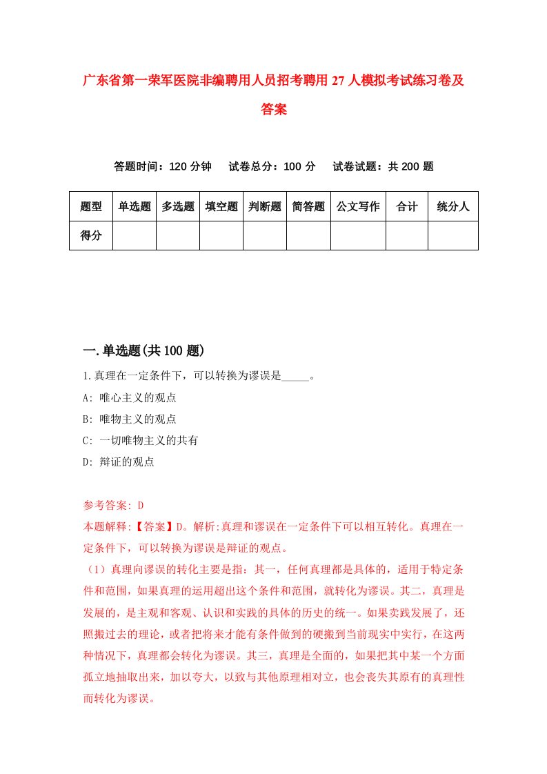 广东省第一荣军医院非编聘用人员招考聘用27人模拟考试练习卷及答案4