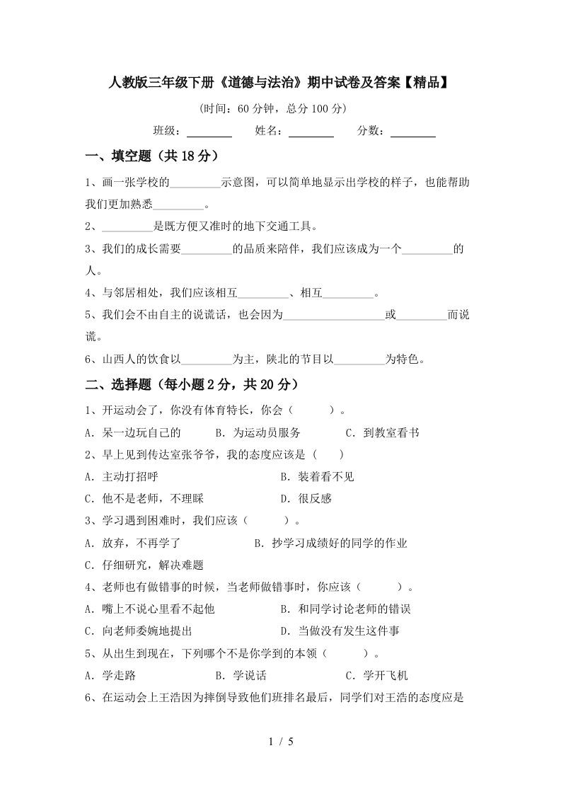 人教版三年级下册道德与法治期中试卷及答案精品