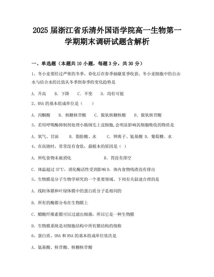 2025届浙江省乐清外国语学院高一生物第一学期期末调研试题含解析