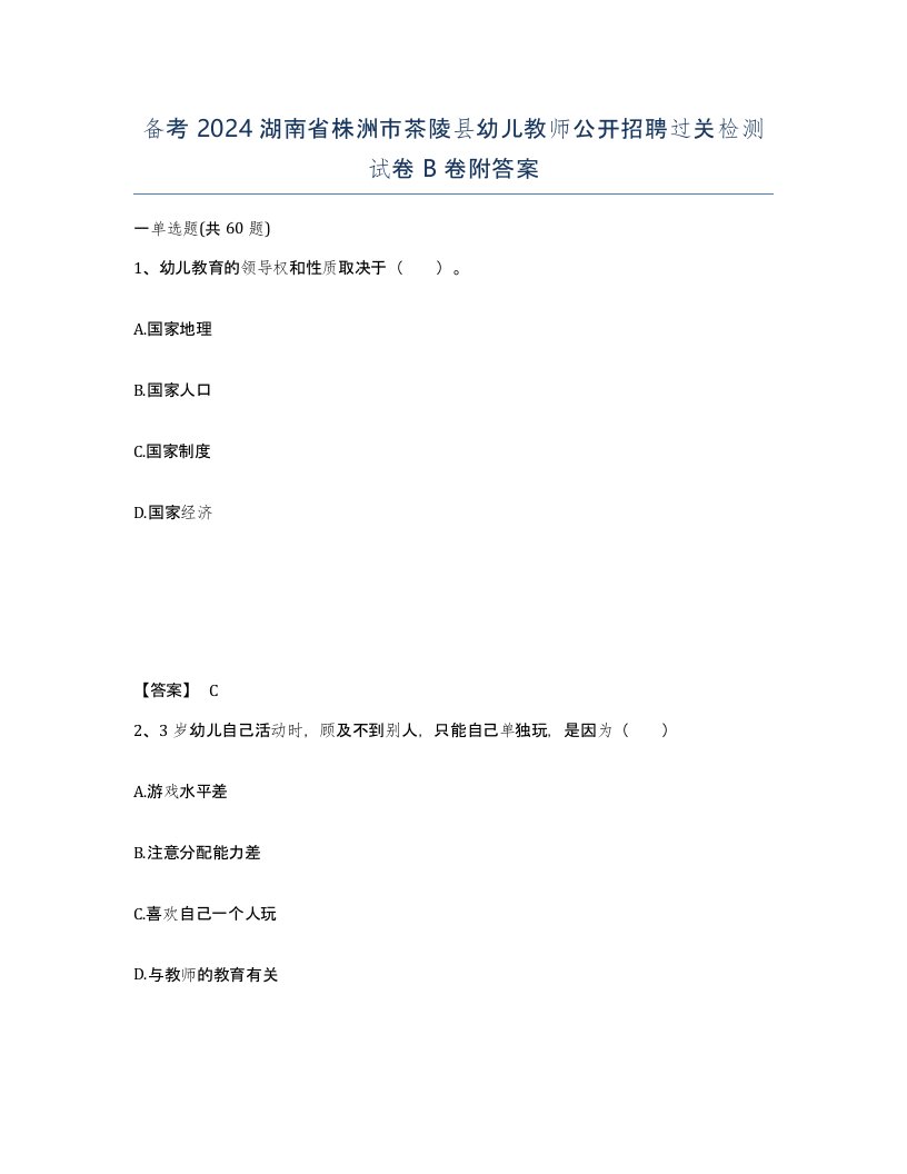 备考2024湖南省株洲市茶陵县幼儿教师公开招聘过关检测试卷B卷附答案