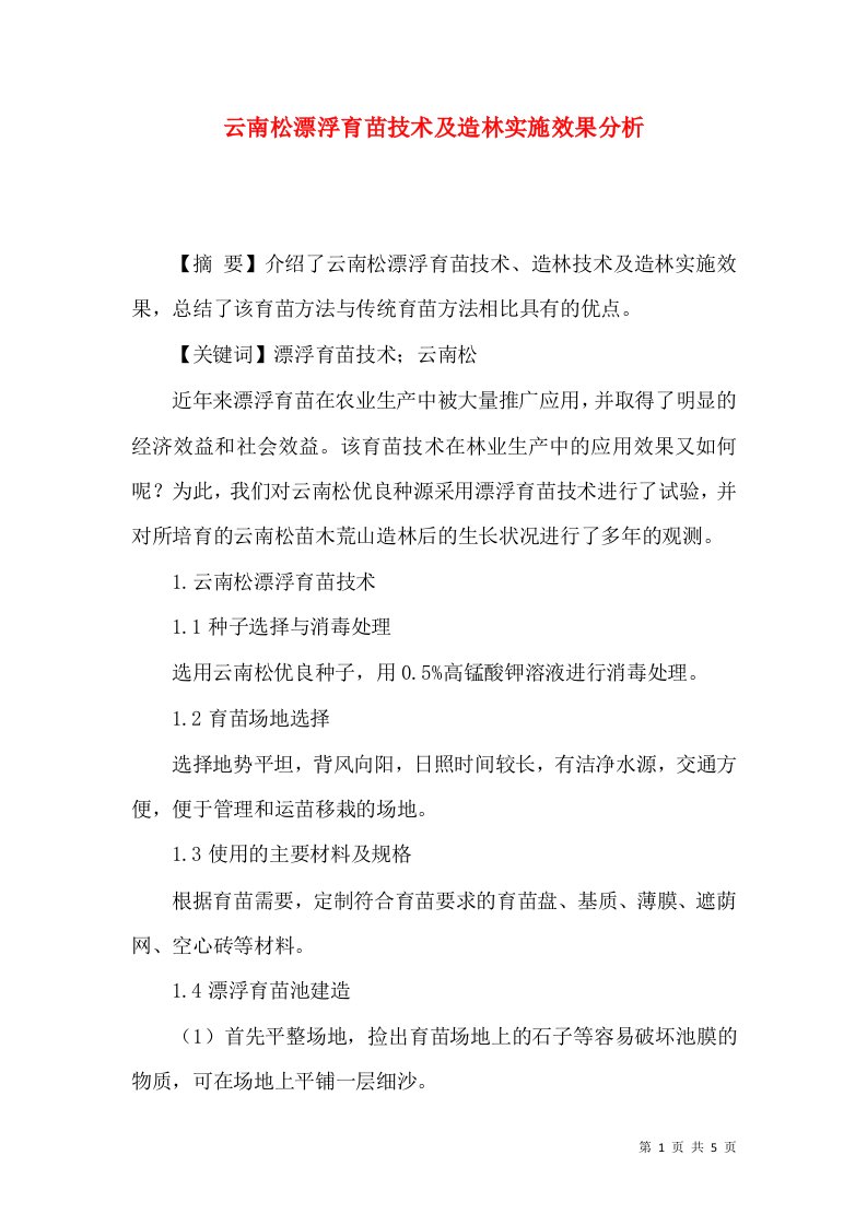 云南松漂浮育苗技术及造林实施效果分析