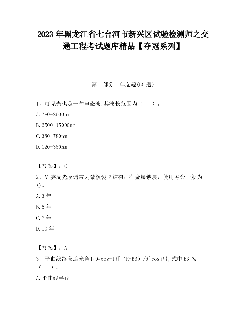 2023年黑龙江省七台河市新兴区试验检测师之交通工程考试题库精品【夺冠系列】