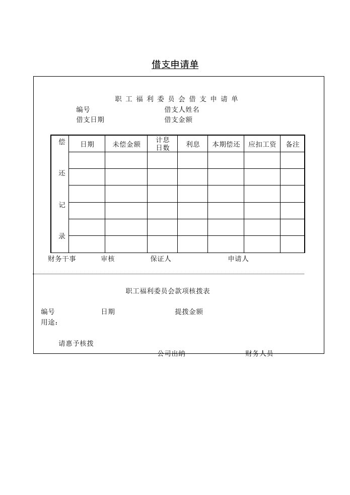 【管理精品】借支申请单