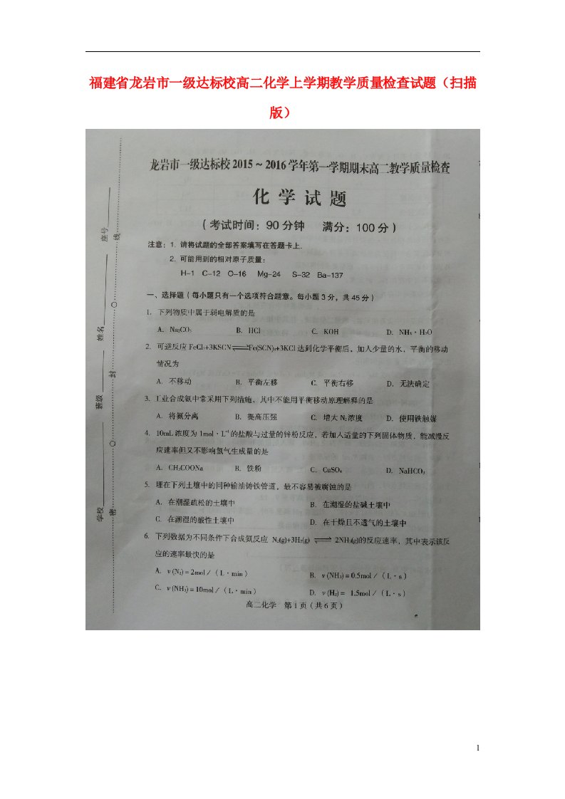 福建省龙岩市一级达标校高二化学上学期教学质量检查试题（扫描版）