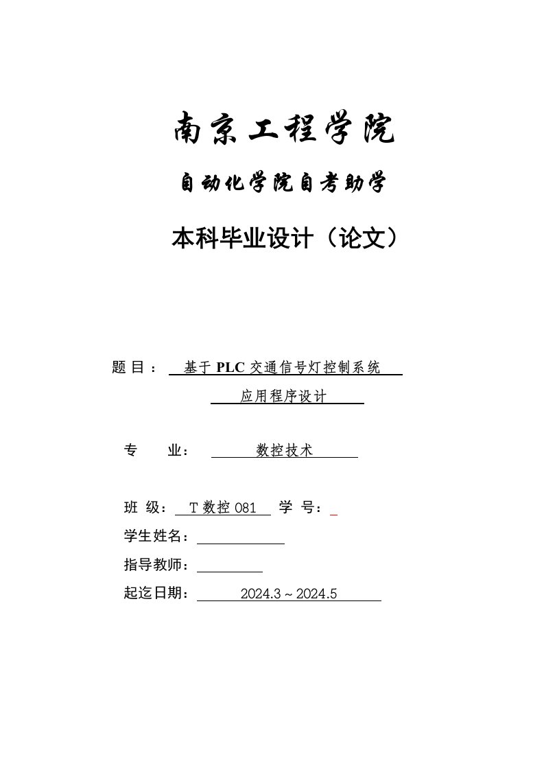 基于PLC交通信号灯控制系统应用程序设计