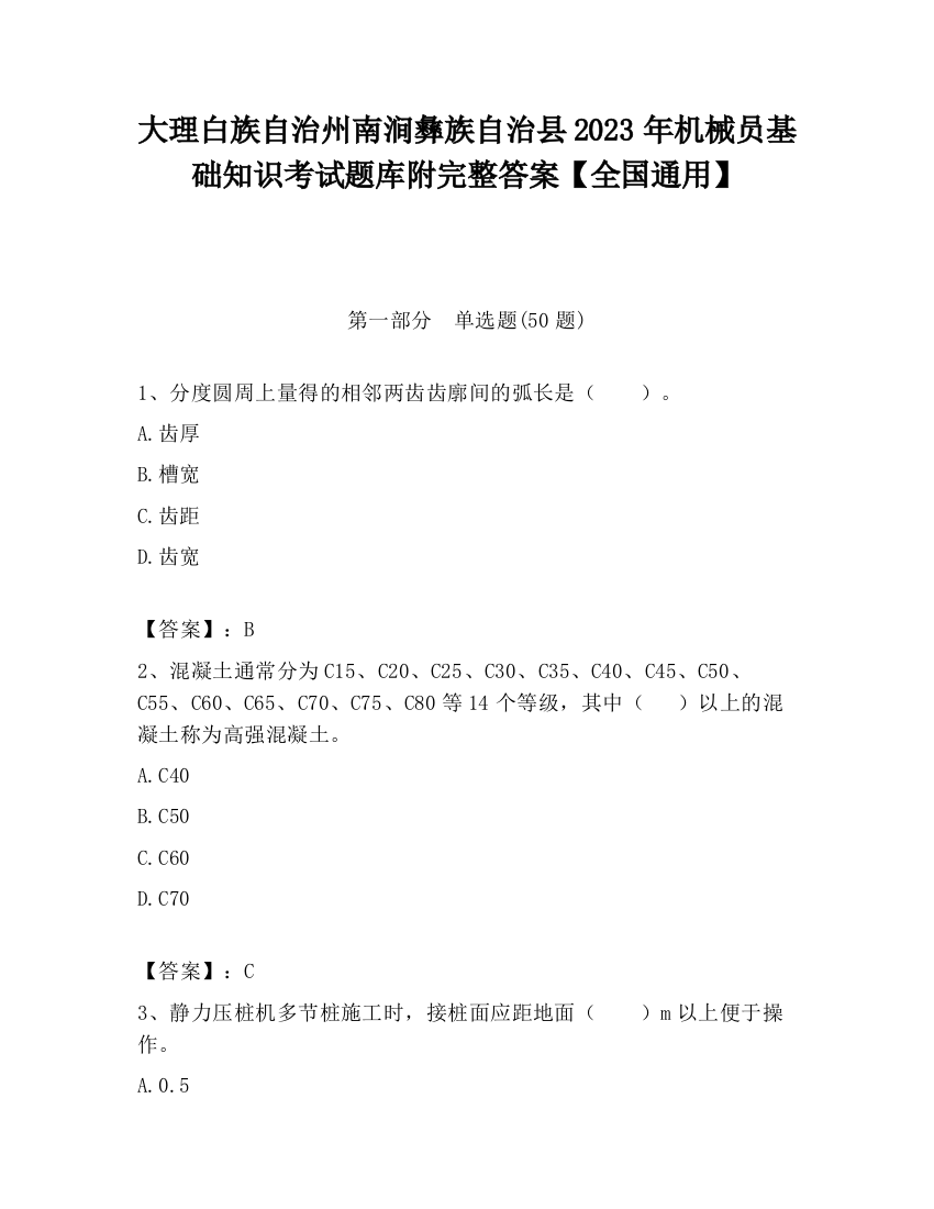 大理白族自治州南涧彝族自治县2023年机械员基础知识考试题库附完整答案【全国通用】