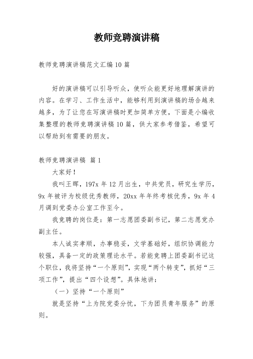 教师竞聘演讲稿_238