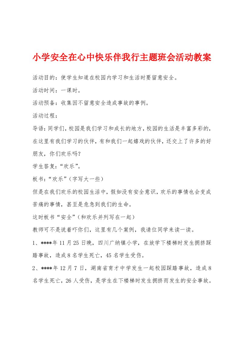 小学安全在心中快乐伴我行主题班会活动教案